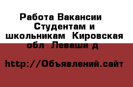 Работа Вакансии - Студентам и школьникам. Кировская обл.,Леваши д.